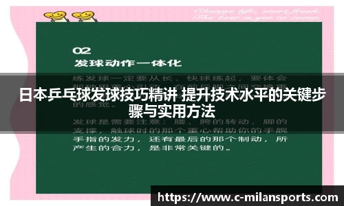 日本乒乓球发球技巧精讲 提升技术水平的关键步骤与实用方法