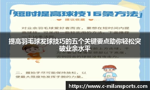 提高羽毛球发球技巧的五个关键要点助你轻松突破业余水平