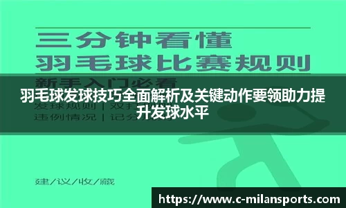 羽毛球发球技巧全面解析及关键动作要领助力提升发球水平