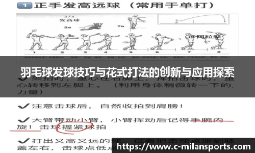 羽毛球发球技巧与花式打法的创新与应用探索