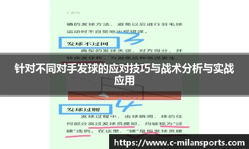 针对不同对手发球的应对技巧与战术分析与实战应用