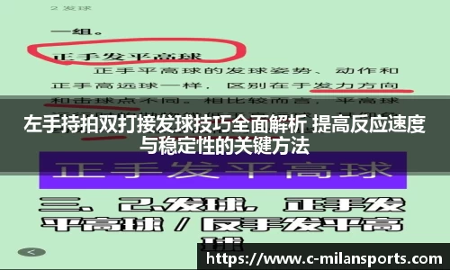 左手持拍双打接发球技巧全面解析 提高反应速度与稳定性的关键方法