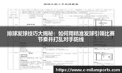 排球发球技巧大揭秘：如何用精准发球引领比赛节奏并打乱对手防线