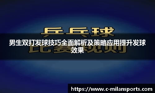 男生双打发球技巧全面解析及策略应用提升发球效果