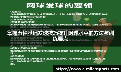 掌握五种基础发球技巧提升网球水平的方法与训练要点